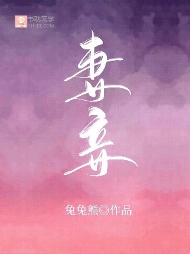 妻妾