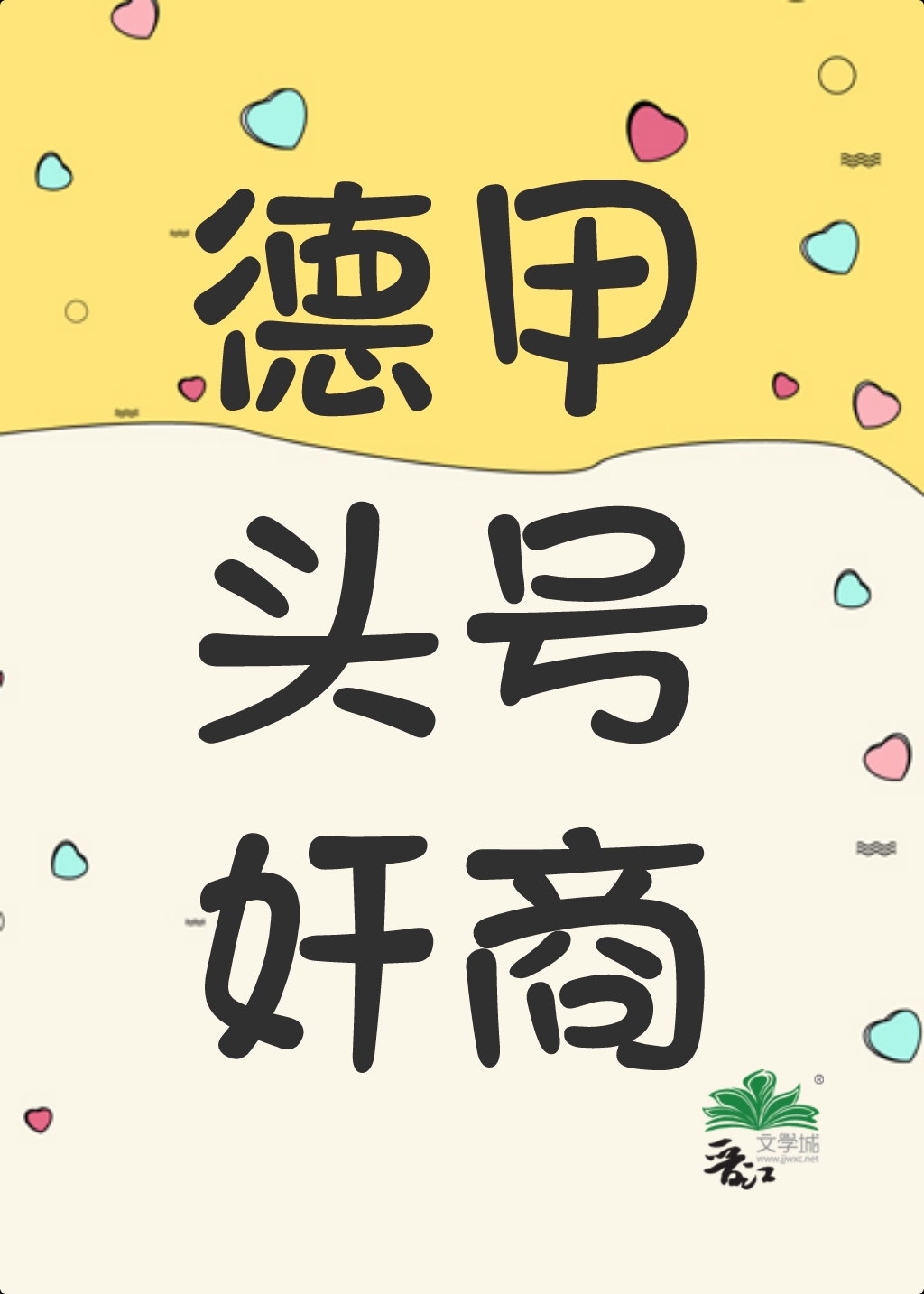 （足球同人）[足球]德甲头号奸商