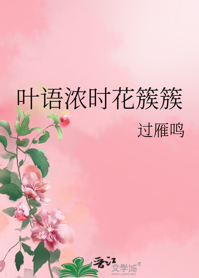 叶语浓时花簇簇