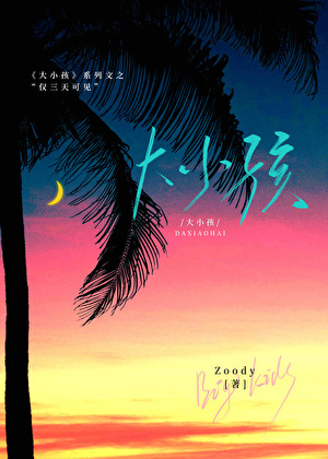 大小孩:仅三天可见