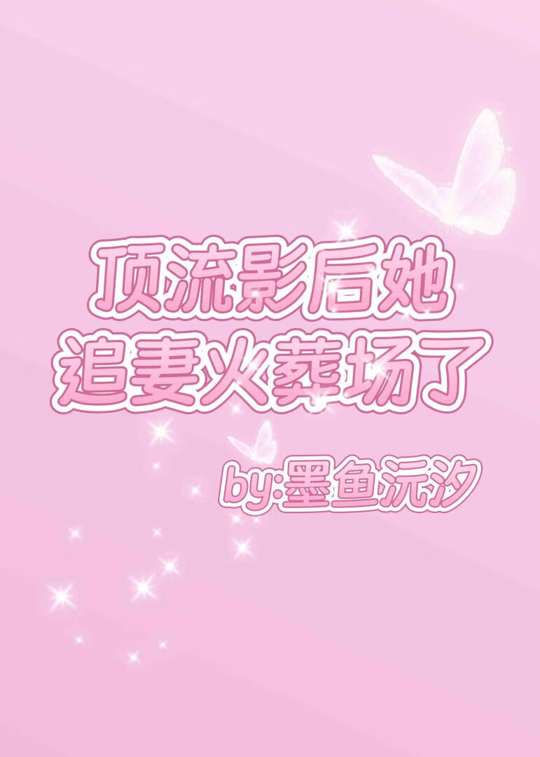 顶流影后她追妻火葬场了