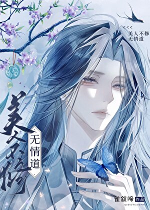 《美人不修无情道》