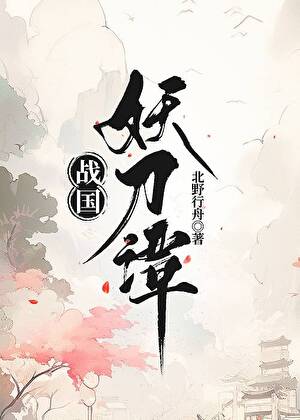 （综漫同人）战国妖刀谭