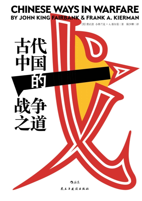 古代中国的战争之道(出版书)