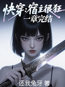快穿:宿主很狂,一章完结