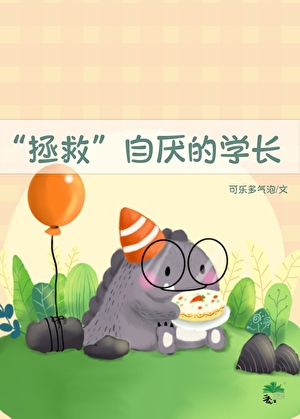 “拯救”自厌的学长