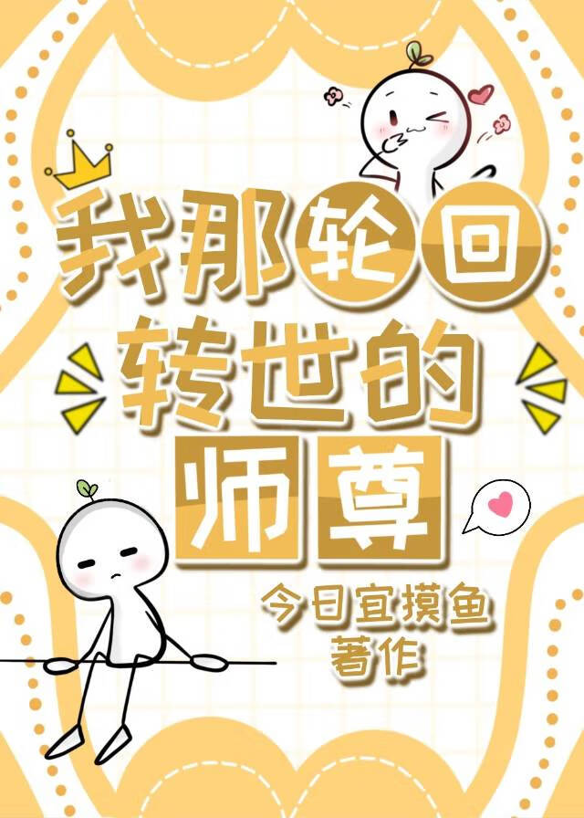 我那彰回转世的师尊