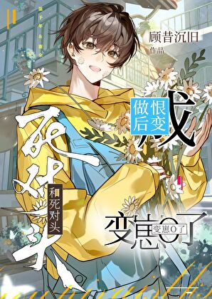 和死对头做恨后变崽O了