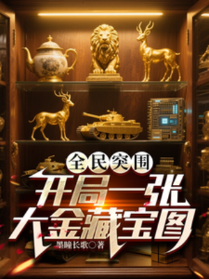 (暗區突圍同人)全民突圍:開局一張大金藏寶圖/全球摸金:我是非洲之心批發商