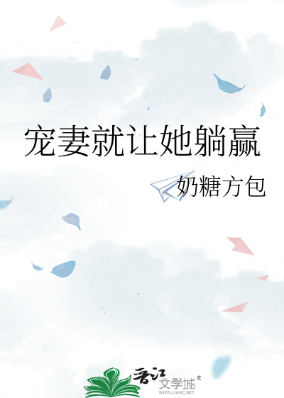 宠妻就让她躺赢