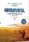 二战解放三部曲:破晓的军队(出版书)