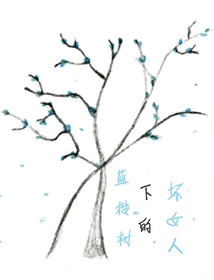藍桉樹下的壞女人