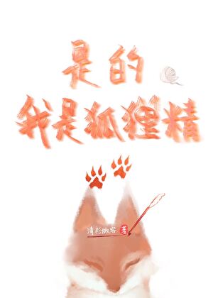 是的，我是狐狸精。