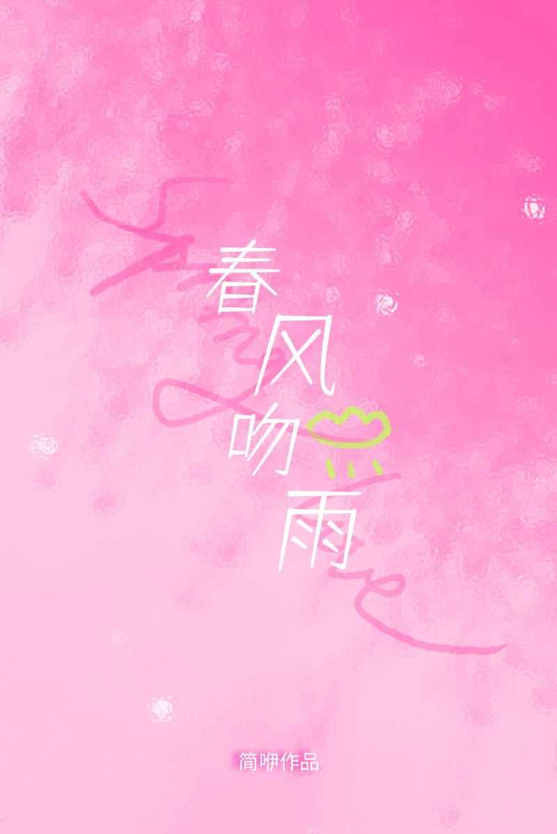春風吻雨