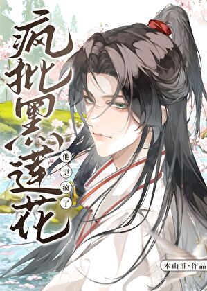 死遁後，瘋批黑蓮花他更瘋了