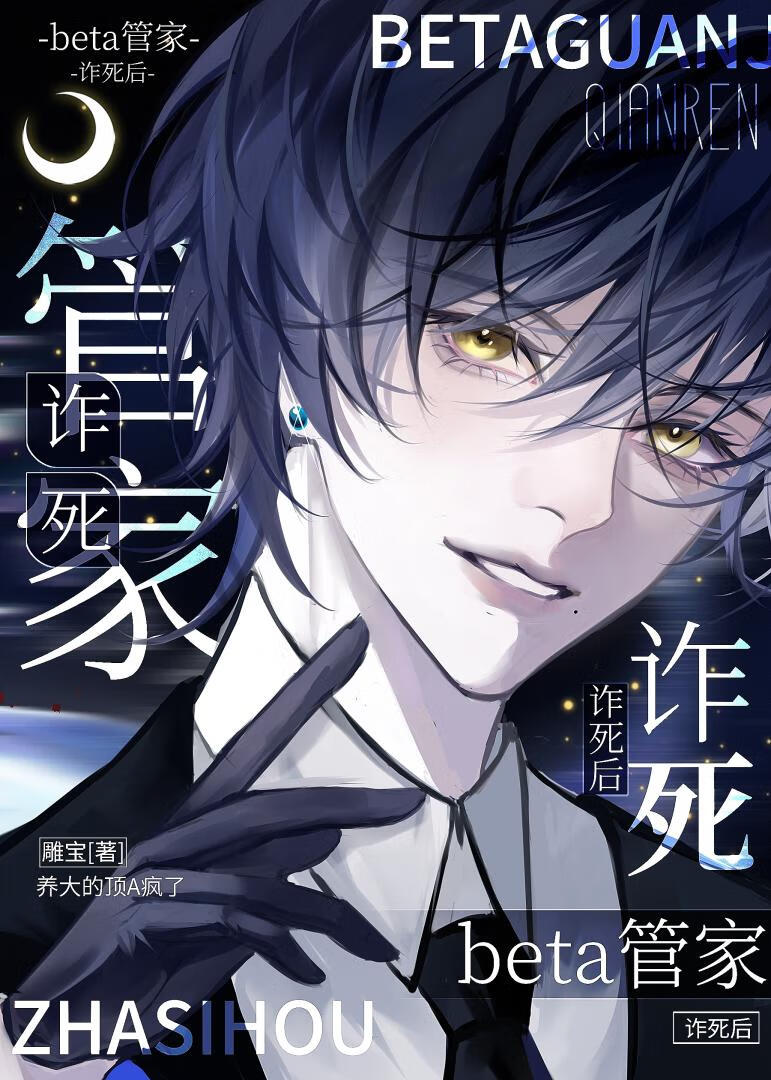 《beta管家诈死后,养大的顶A疯了》